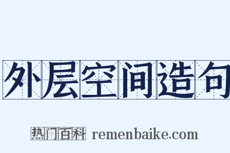 外层空间造句是什么意思的图片